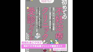 妊活たまごクラブ 初めての不妊治療クリニック受診ガイド　2024-2025