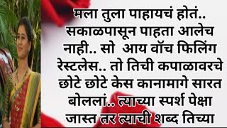 हृदयात प्रीत बहरली (13) मराठीकथा l हृदयस्पर्शीकथा l भावस्पर्शी कथा l मराठी बोधकथा l मोटिवेशनल स्टोरी