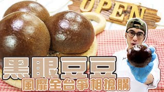 黑眼豆豆【宗辰職人日誌】＃026