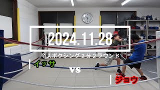 ジョウ VS イッサ 2024.11.28 マスボクシング2分2R