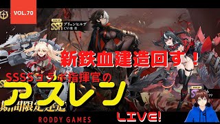 【アズールレーン】今宵、新鉄血建造で『9ヶ月連続爆死』の流れを止めたい！　8月18日　アズレン　【SSSSコラボ指揮官の周回遅れプレイLIVE!】　Vol.70