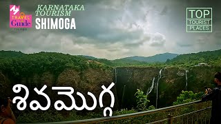 శివమొగ్గ | Shimoga | Karnataka Tourism | M M Travel Guide