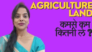 agriculture land कमसे कम कितनी ले ?|farmhouse buying |construction|min land buying