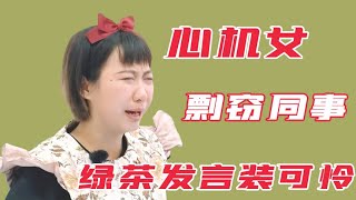 让人愤怒的综艺场面，心机女抄袭同事工作成果，被拆穿后绿茶发言委屈落泪！