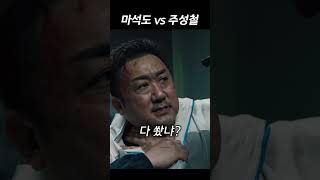 마석도 vs 주성철