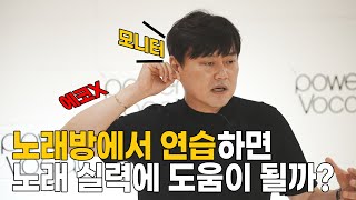 노래방에서 연습을 하면 노래 실력에 도움이 되나요?