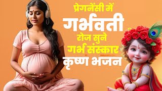 गर्भ संस्कार कृष्ण भजन ~ प्रेग्नेंसी में गर्भवती महिलाएं जरूर सुने। Garbh Chalisa #krishna #bhajan