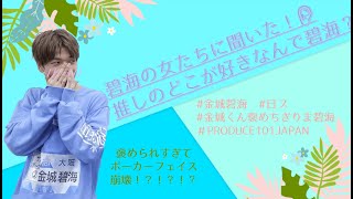 金城くん褒めちぎりま碧海動画 【金城 碧海（Kinjo Sukai）】PRODUCE 101 JAPAN