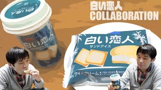 北海道銘菓「白い恋人」がアイスとドリンクになっちった！【石屋製菓×森永乳業 白い恋人ホワイトチョコレートドリンク＆サンドアイス】期間限定 新商品