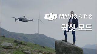 (한글음성) DJI 매빅 에어 2 공식 튜토리얼 | 5부 - 퀵샷을 이용하여 씨네마틱 영상을 쉽게 만드는 방법