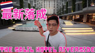 【曼谷酒店2023推介 】奢華酒店：The Salil Hotel Riverside｜清幽環境｜接近曼谷打卡景點｜河濱夜市｜曼谷旅居生活18天@johnnylovethail  #曼谷 #泰國