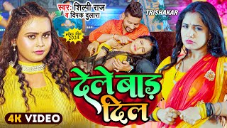 Video | #Shilpi Raj - देले बाड़ दिल - Deepak Dulara | #Trishakar Madhu | Bhojpuri Song 2025