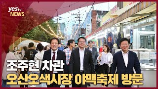 [yestv뉴스] 조주현 차관 오산오색시장 야맥축제 방문