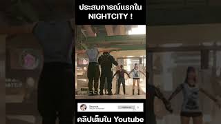 ประสบการณ์ครั้งแรกในNightcity | #cyberpunk #cyberpunk2077 #cyberpunk2077memes #cyberpunk2077gameplay