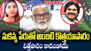 Raogari Rachabanda #kknewstelugu #ambatirambabu #livenews #breakingnews #pavankalyan #lokesh #tdp