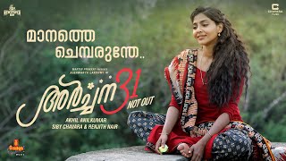 Manathe Chemparunthe Lyric Video | Archana 31 Not Out | Maathan | Aishwarya Lakshmi | Indrans