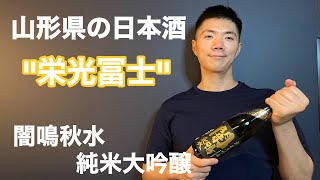 「栄光冨士   闇鳴秋水  純米大吟醸  無濾過生原酒」ってどんな味がするの？【おすすめ日本酒】