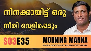 നിനക്കായിട്ട് ഒരു നീതി വെളിപ്പെടും | Morning Manna | Malayalam Christian Message | Pr Binu | ReRo