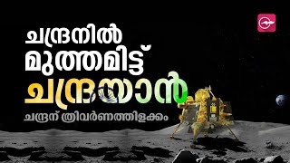 ഇത് ചരിത്രം, അഭിമാനം ; ചന്ദ്രനെ തൊട്ട് ചന്ദ്രയാൻ | Chandrayaan 3 | Chandrayaan 3 Soft Landing