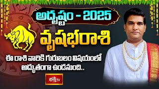 వృషభరాశి వారికి గురుబలం విషయంలో అద్భుతంగా ఉండనుంది.. | Taurus Yearly Horoscope 2025 | Bhakthi TV