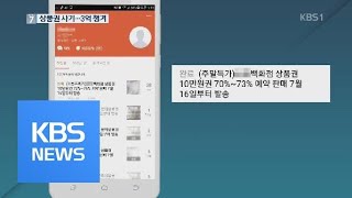 “상품권 30% 싸게 팔아요”…특가 미끼로 3억 원 챙긴 30대 검거 / KBS뉴스(News)