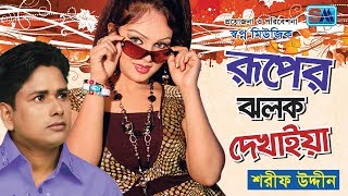 Sharif Uddin | রুপের ঝলক দেখাইয়া | Ruper Jhalak Dekhaiya | Bangla Folk Song | শরীফ উদ্দীন