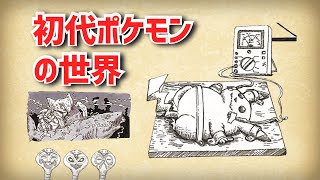 今や忘れられた初代ポケモンの設定まとめ｜ポケットモンスター赤緑