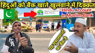 How Pakistani hindus open account in Bank | Hindu account in pakistani bank | Hindu life in pakistan