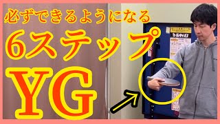 【卓球 感覚15】６ステップでYGサーブができるようになります！Here are 6 steps to help you master the YG serve.