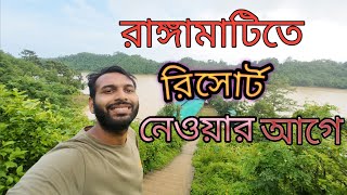 রাঙ্গামাটির সকল হোটেল রিভিউ | Ranggamati | Chittagong |