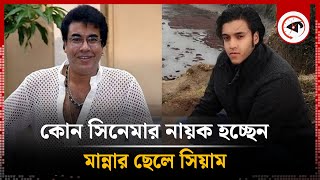 কোন সিনেমার নায়ক হচ্ছেন মান্নার ছেলে ইলতিমাস? | Manna | Siam Imtemas | Kalbela