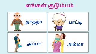 எங்கள் குடும்பம் - Engal Kudumbam  #Tharun Kids Learning