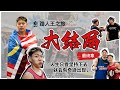 EP.05 |  路人王之旅 - 全剧终