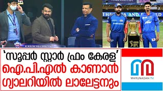 ഐ.പി.എല്‍ മത്സരം കാണാന്‍ മോഹന്‍ലാല്‍ ദുബായില്‍ | IPL Dubai - Mohanlal