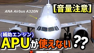 [レア映像!?] ASU使用でエンジン始動してからのプッシュバックスタート なかなか見れない光景を目撃 (萩石見空港)