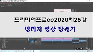 프리미어프로cc2020제25강 - 빈티지영상만들기