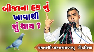 બીજા ના હક નુ ખાવાથી શું થઇ ? || Motivational Speech || Mastrambapu Gondaliya