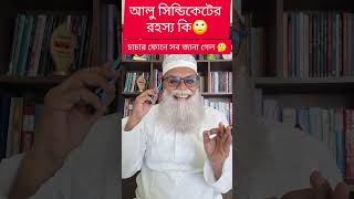 আলু সিন্ডিকেটের রহস্য কি?চাচার ফোনে সব জানা গেল🤔 @ThikanayKhaledMuhiuddin @FamilyEntertainmentBd