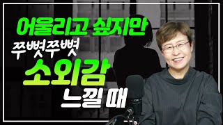 남들과 잘 어울리지 못하는 사람들이 꼭 기억해야 할 3가지!