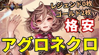 【アグロネクロ】レジェンドなし！ゴールド2枚！ミッション攻略にオススメな格安アグロネクロの立ち回りをわかりやすく解説