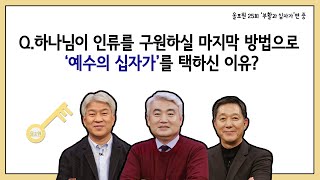 Q.하나님이 인류를 구원하실 마지막 방법으로 '예수의 십자가'를 택하신 이유는?｜CBSTV 올포원 25강