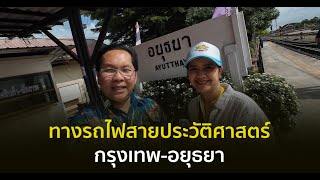 ทริปศุกร์สรร : ย้อนอดีตทางรถไฟสายประวัติศาสตร์ กรุงเทพ-อยุธยา