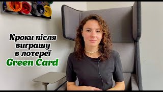 Лотерея Green Card. Що робити після виграшу?