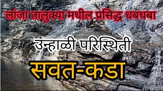 सवत-कडा || लांजा गावातील प्रसिद्ध धबधबा || उन्हाळी परिस्थिती