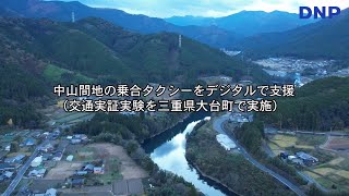 中山間地の乗り合いタクシーをデジタルで支援​