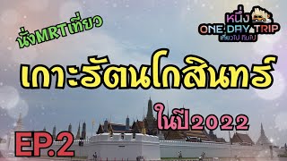 EP.2 นั่งMRTเที่ยว เกาะรัตนโกสินทร์ ในปี2022 #วัดพระแก้ว #วัดโพธิ์ #ศาลหลักเมือง # เสาชิงช้า