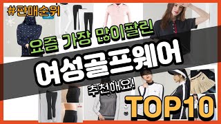 [광고]여성골프웨어 추천 판매순위 Top10 || 가격 평점 후기 비교