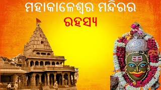 ମହାକାଳେଶ୍ଵର ମନ୍ଦିର | Mahakaleshwar Temple