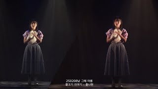 (4k) 250208 낮공 뮤지컬 그해 여름 스페셜커튼콜 물고기 이야기- 홍나현(F), 안지환