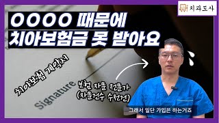 치아보험 잘 가입해도 보험금 못 받는 이유 / 지급거절 / 치과보험 / 보험설계사